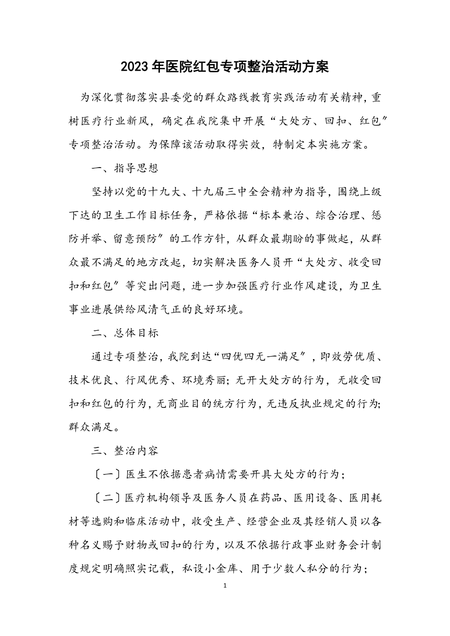 2023年医院红包专项整治活动方案.docx_第1页