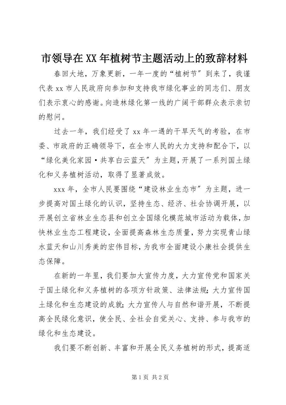 2023年市领导在植树节主题活动上的致辞材料.docx_第1页