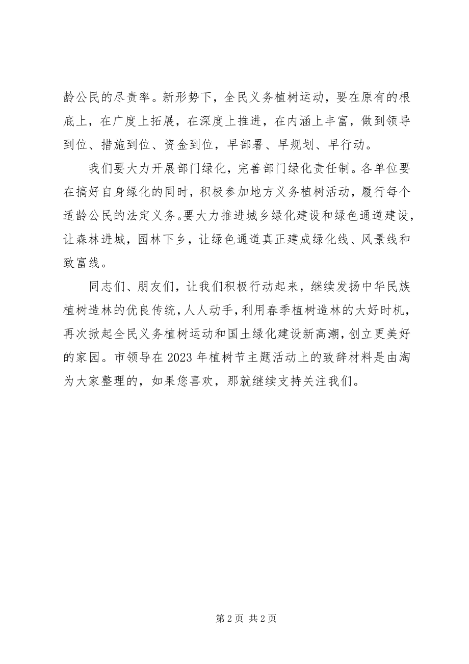 2023年市领导在植树节主题活动上的致辞材料.docx_第2页