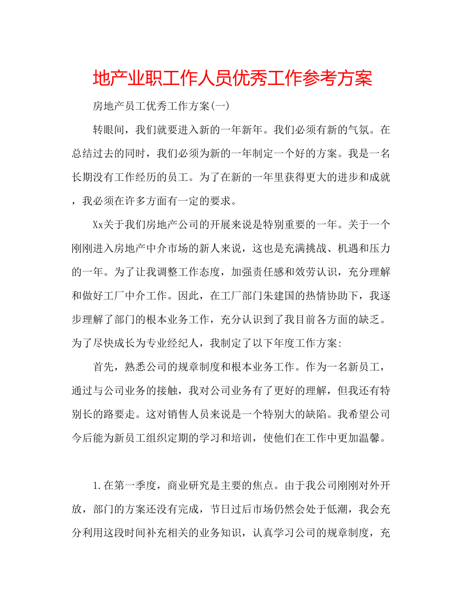 2023年地产业职工作人员优秀工作计划.docx_第1页