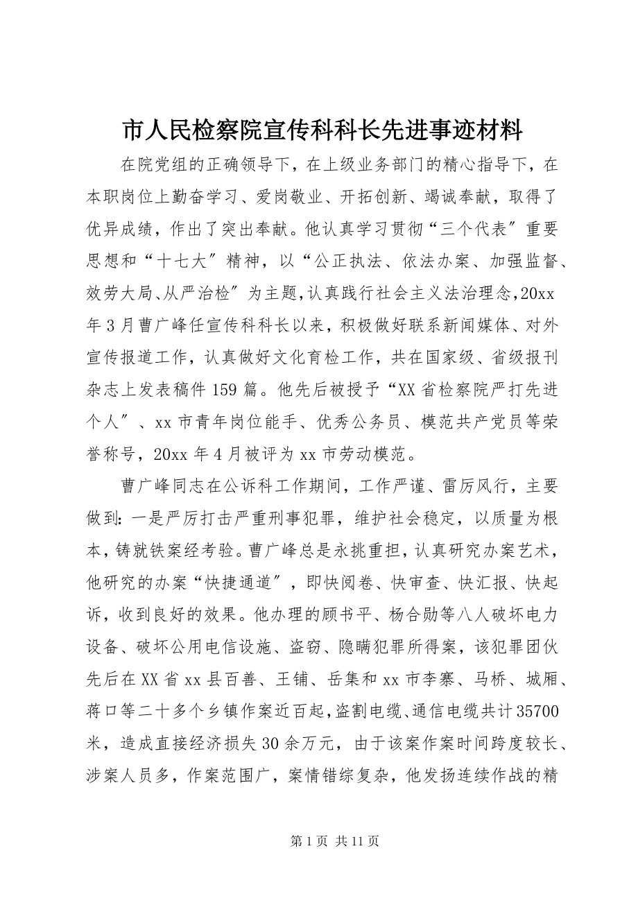 2023年市人民检察院宣传科科长先进事迹材料.docx_第1页