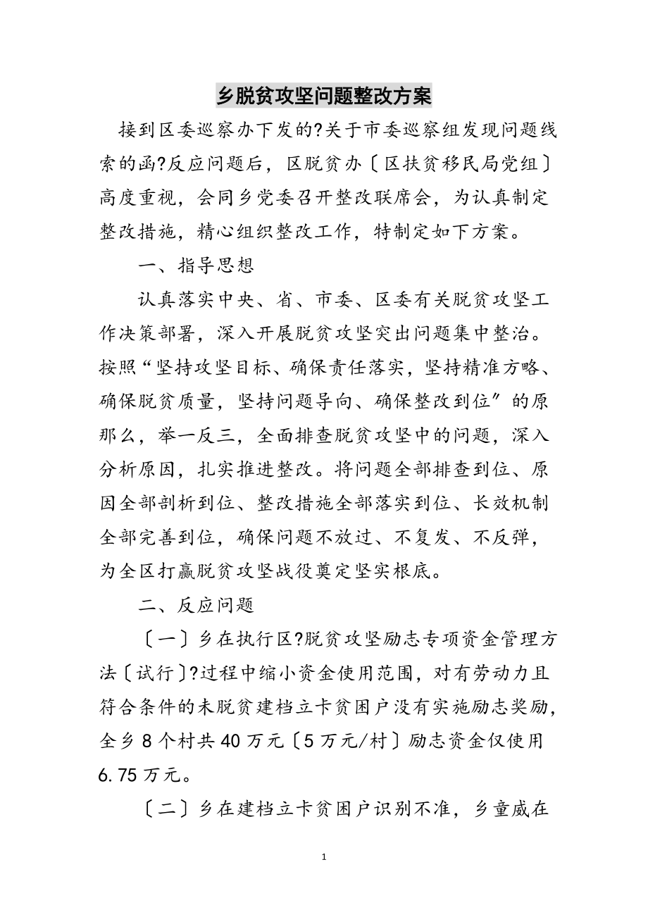 2023年乡脱贫攻坚问题整改方案范文.doc_第1页