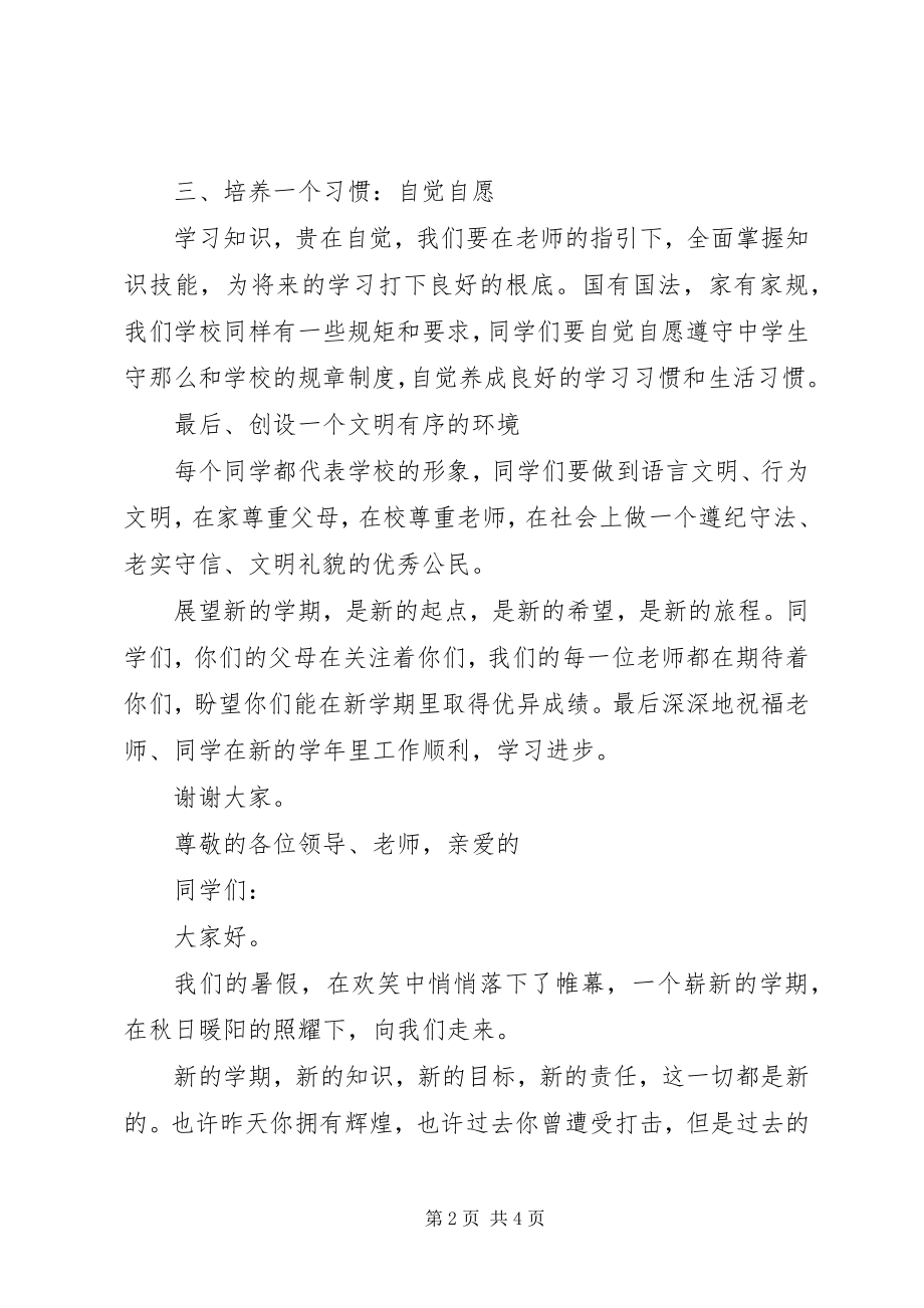 2023年XX秋季开学典礼讲话稿新编.docx_第2页