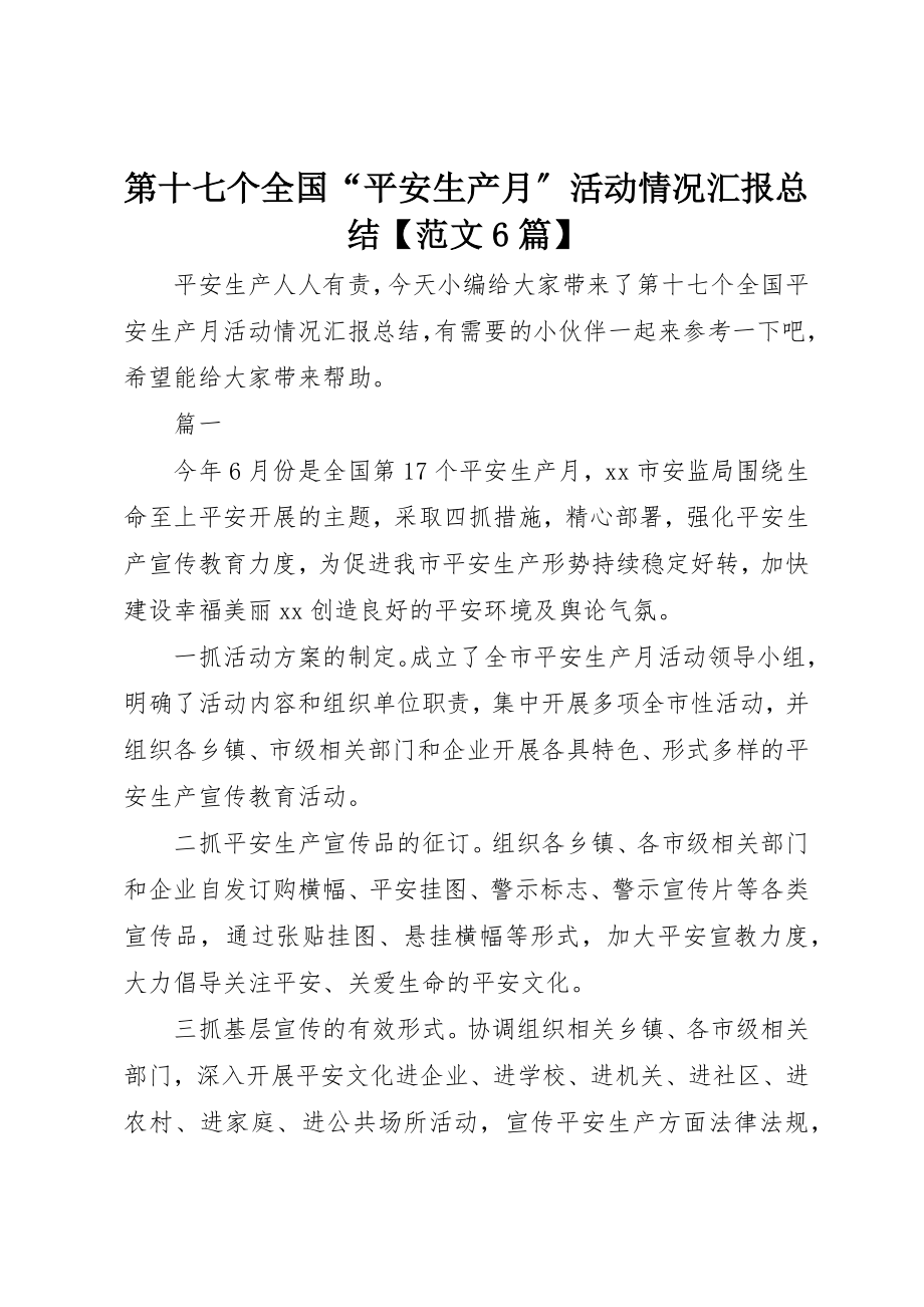 2023年第十七个全国“安全生产月”活动情况汇报总结【6篇】新编.docx_第1页