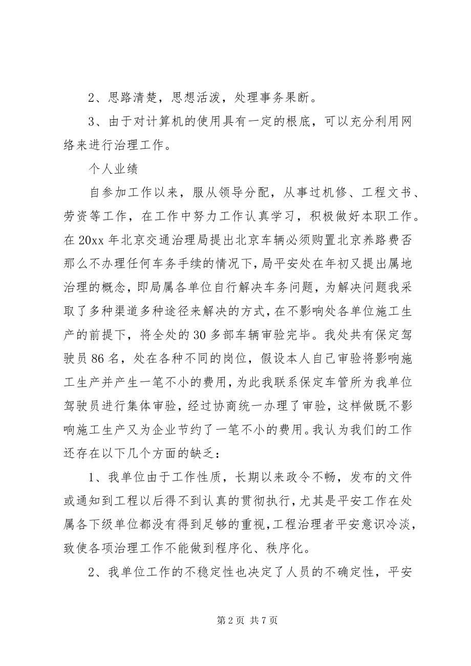 2023年工程处质量安全科副科长竟聘演讲稿.docx_第2页