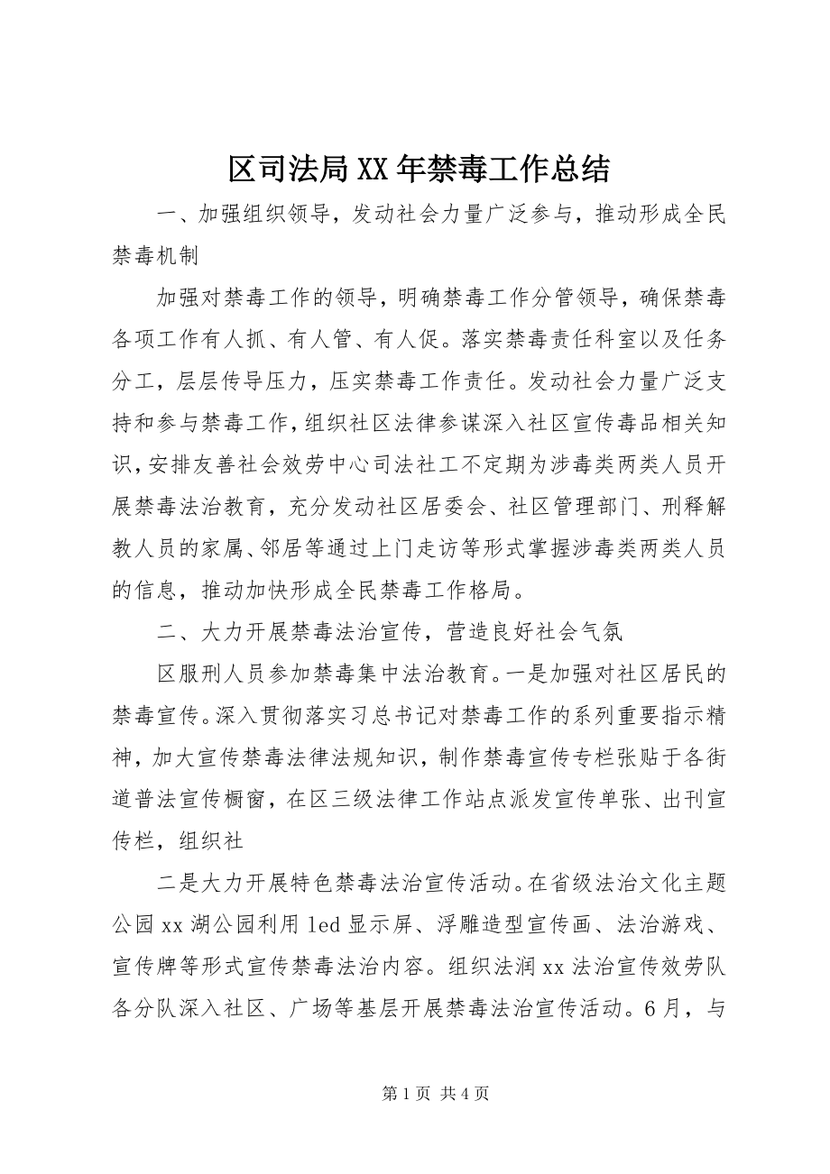 2023年区司法局禁毒工作总结.docx_第1页