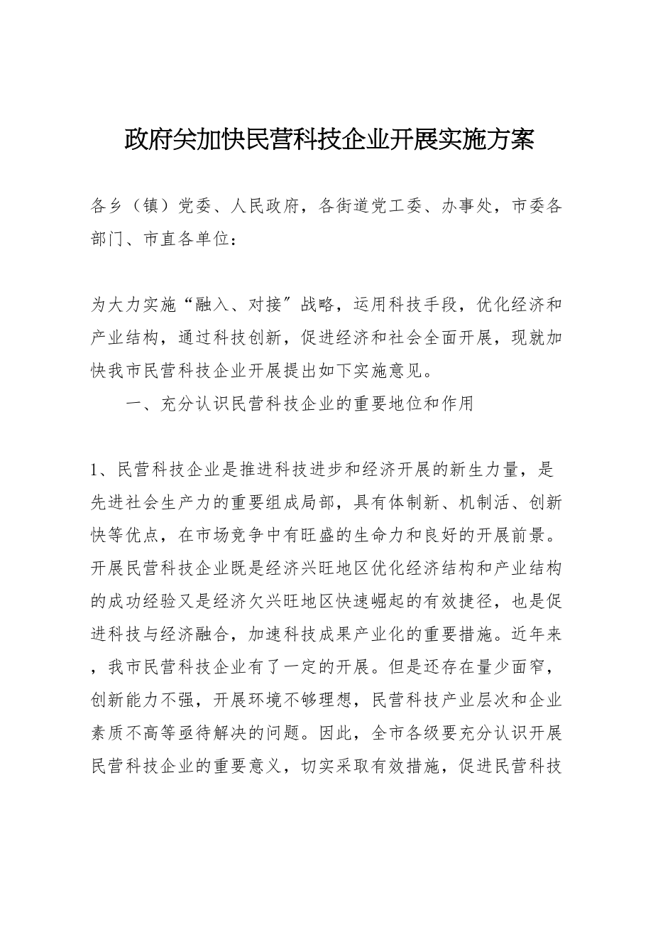 2023年政府关加快民营科技企业发展实施方案.doc_第1页