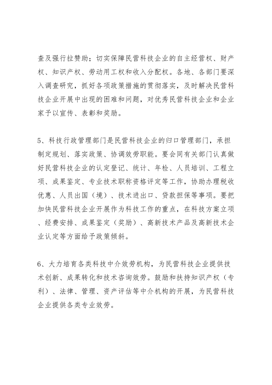 2023年政府关加快民营科技企业发展实施方案.doc_第3页