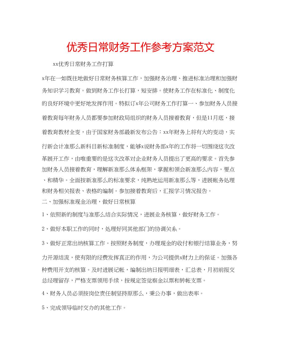 2023年优秀日常财务工作计划范文.docx_第1页