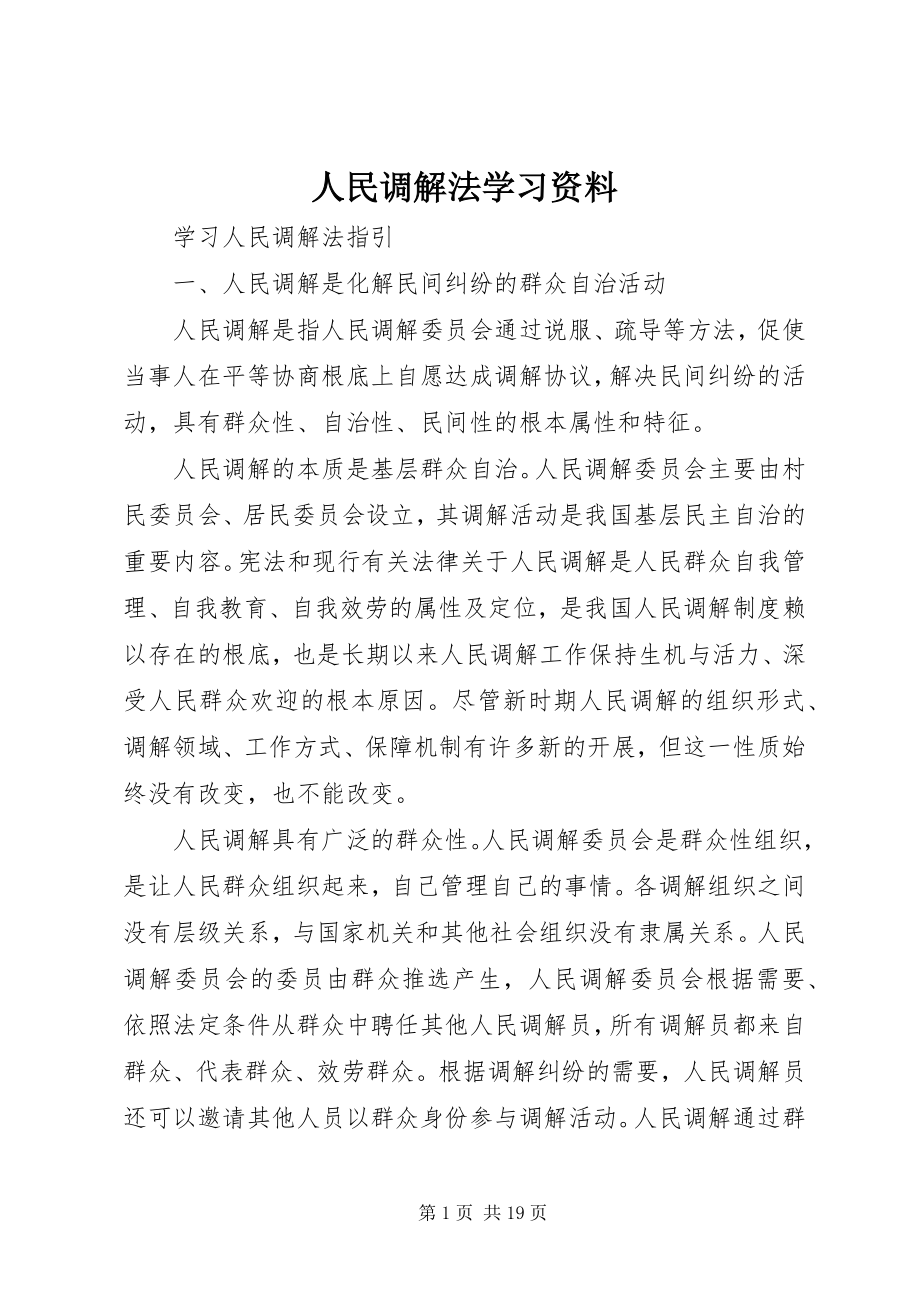 2023年人民调解法学习资料.docx_第1页