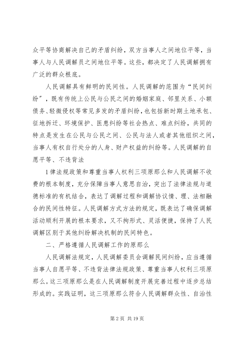 2023年人民调解法学习资料.docx_第2页