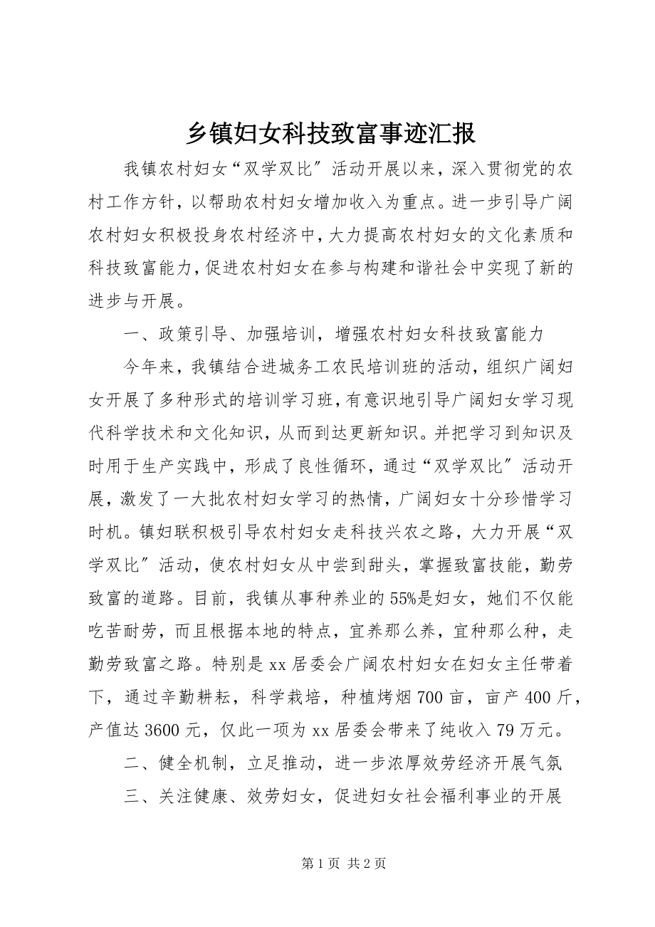 2023年乡镇妇女科技致富事迹汇报.docx_第1页