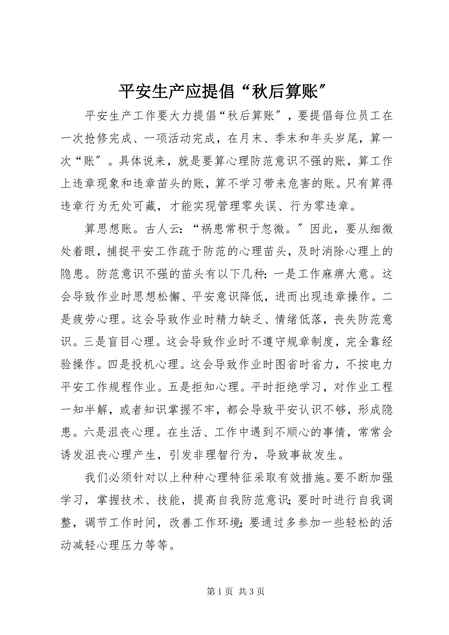 2023年安全生产应提倡“秋后算账”新编.docx_第1页