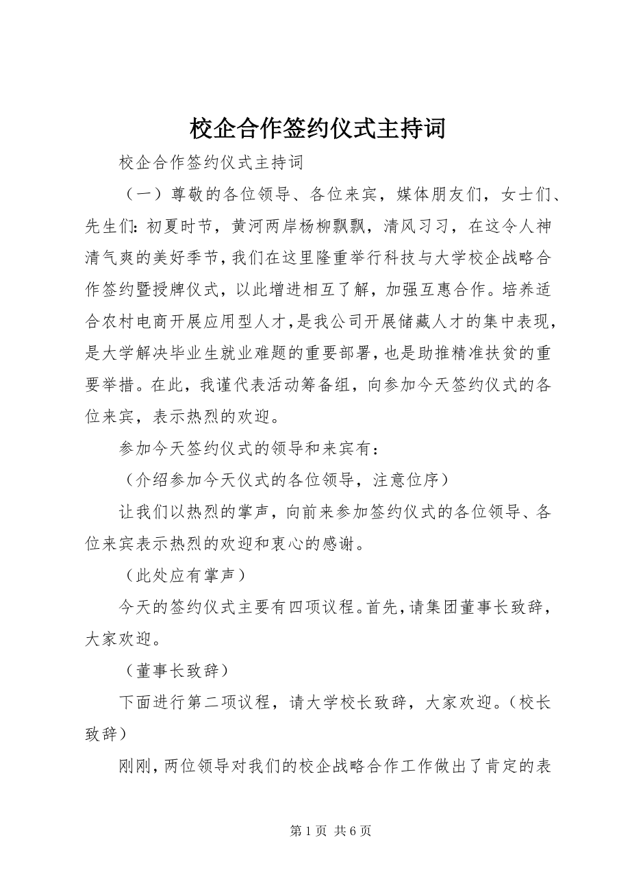 2023年校企合作签约仪式主持词.docx_第1页