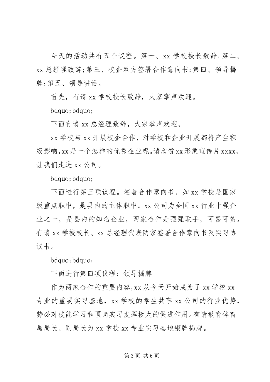 2023年校企合作签约仪式主持词.docx_第3页