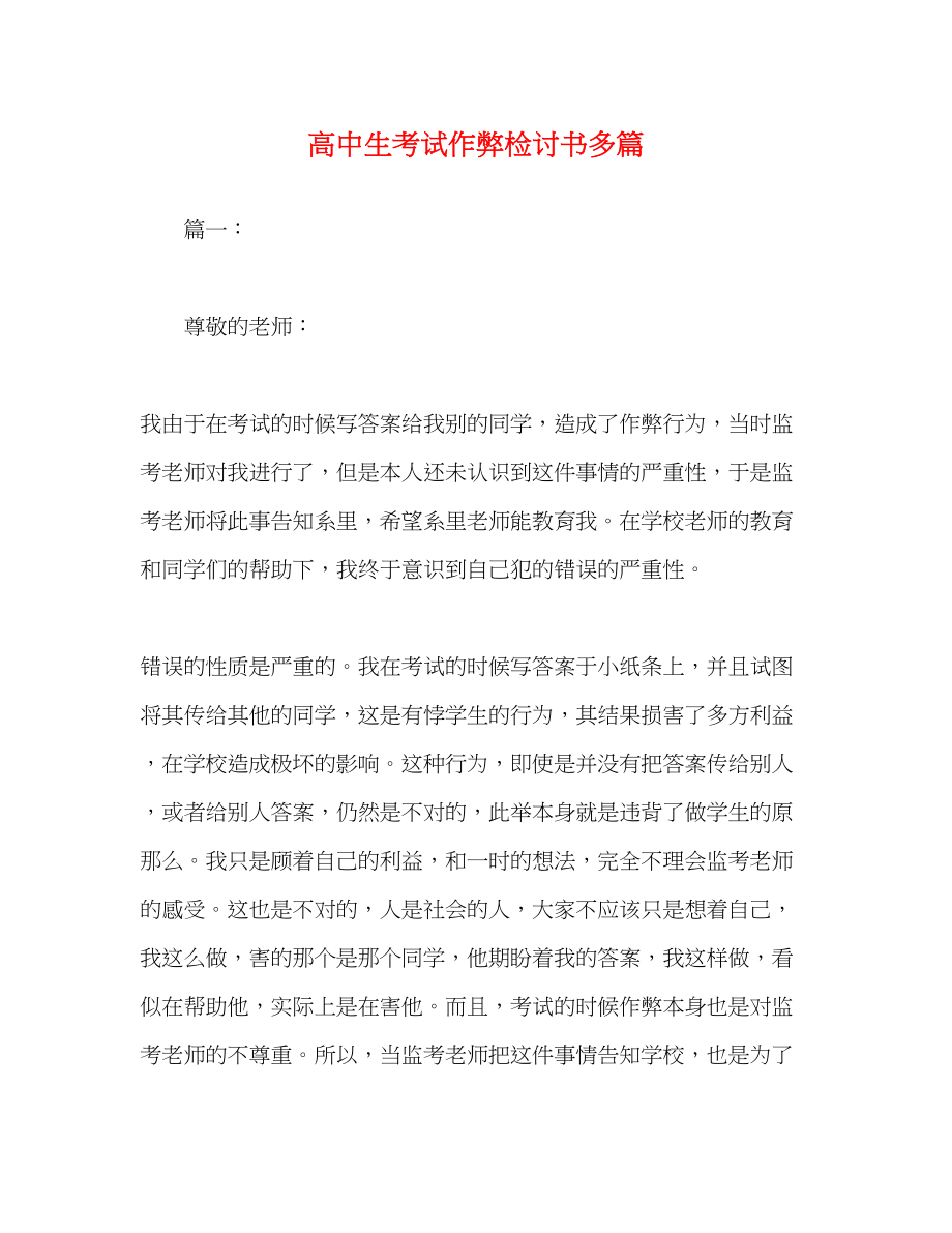 2023年高中生考试作弊检讨书精选多篇.docx_第1页