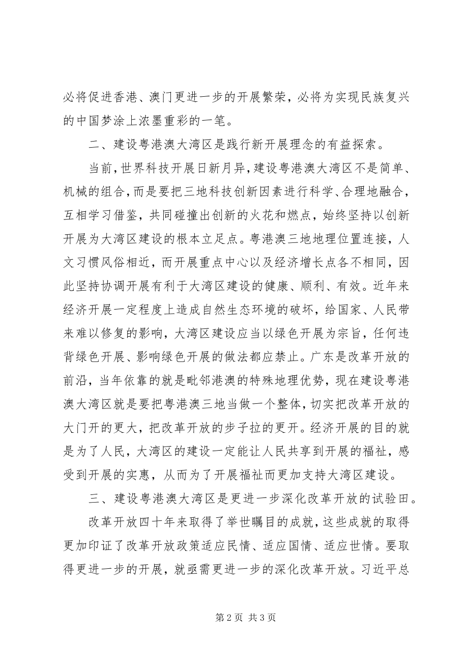 2023年学习“粤港澳大湾区发展规划纲要”心得体会.docx_第2页