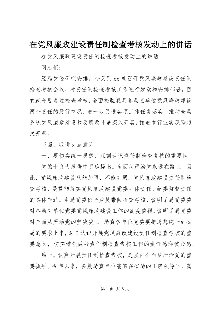 2023年在党风廉政建设责任制检查考核动员上的致辞.docx_第1页