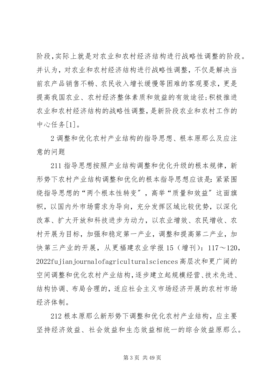 2023年新形势下农村产业结构调整的思路与对策.docx_第3页