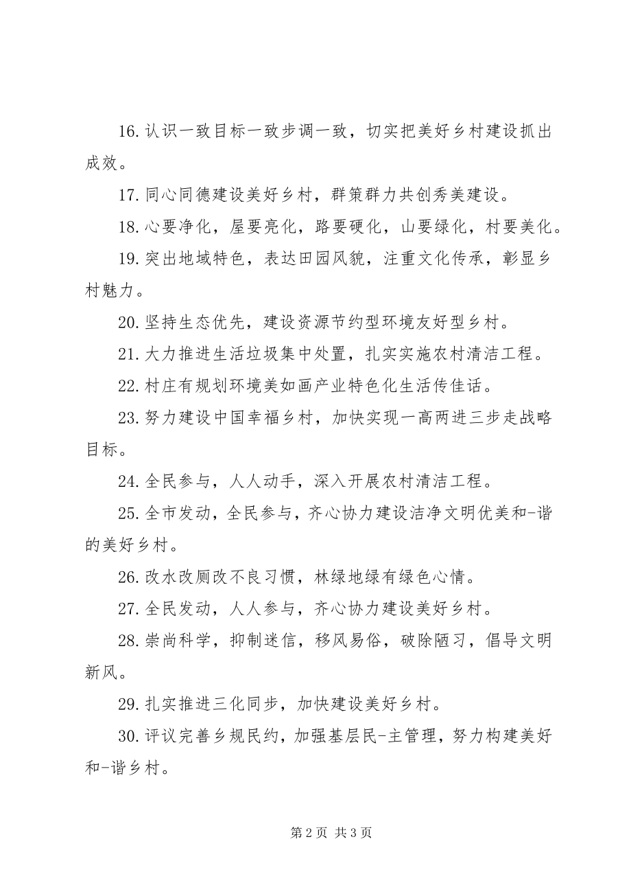 2023年建设美丽乡村宣传标语.docx_第2页