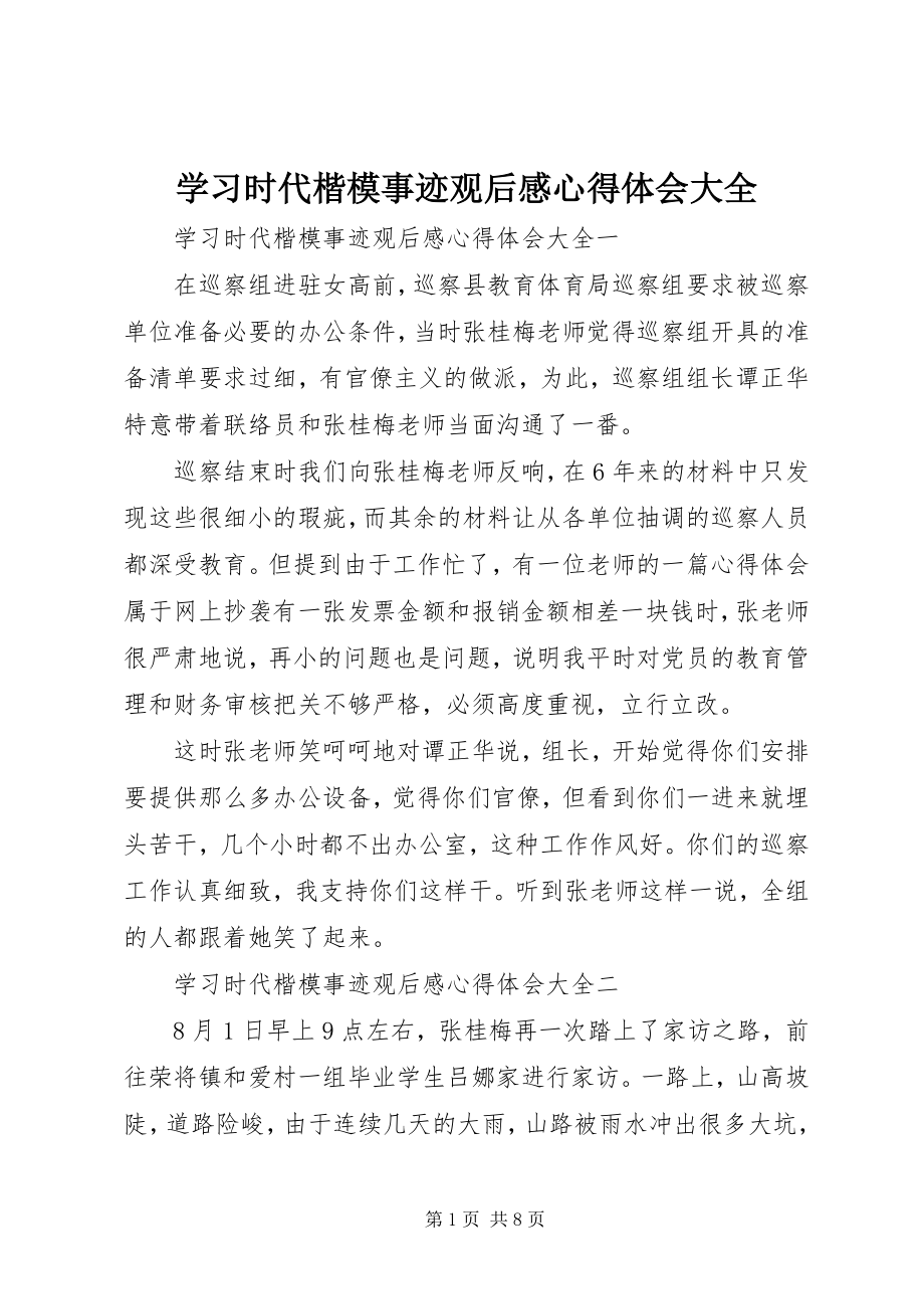 2023年学习时代楷模事迹观后感心得体会大全.docx_第1页