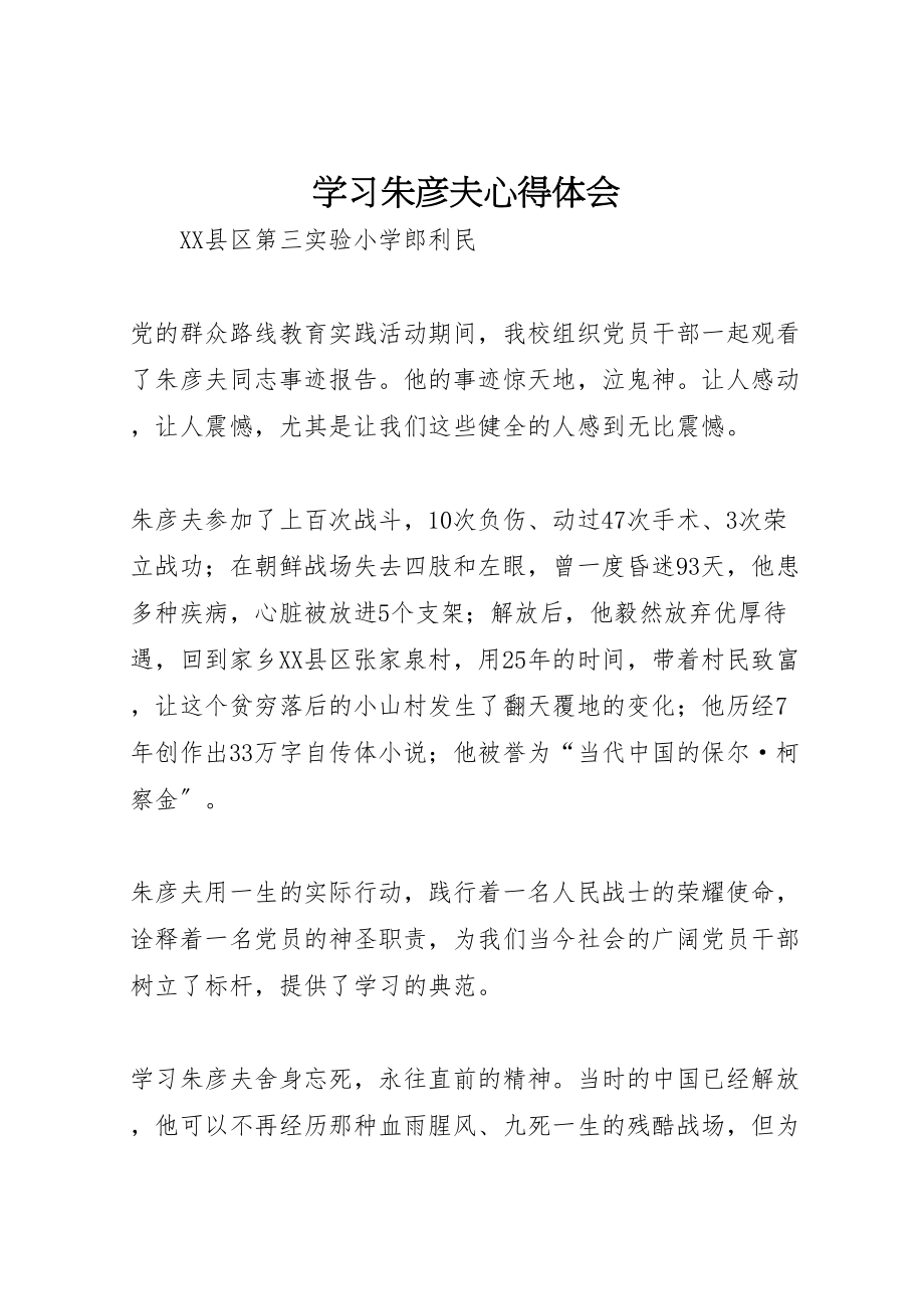 2023年学习朱彦夫心得体会.doc_第1页