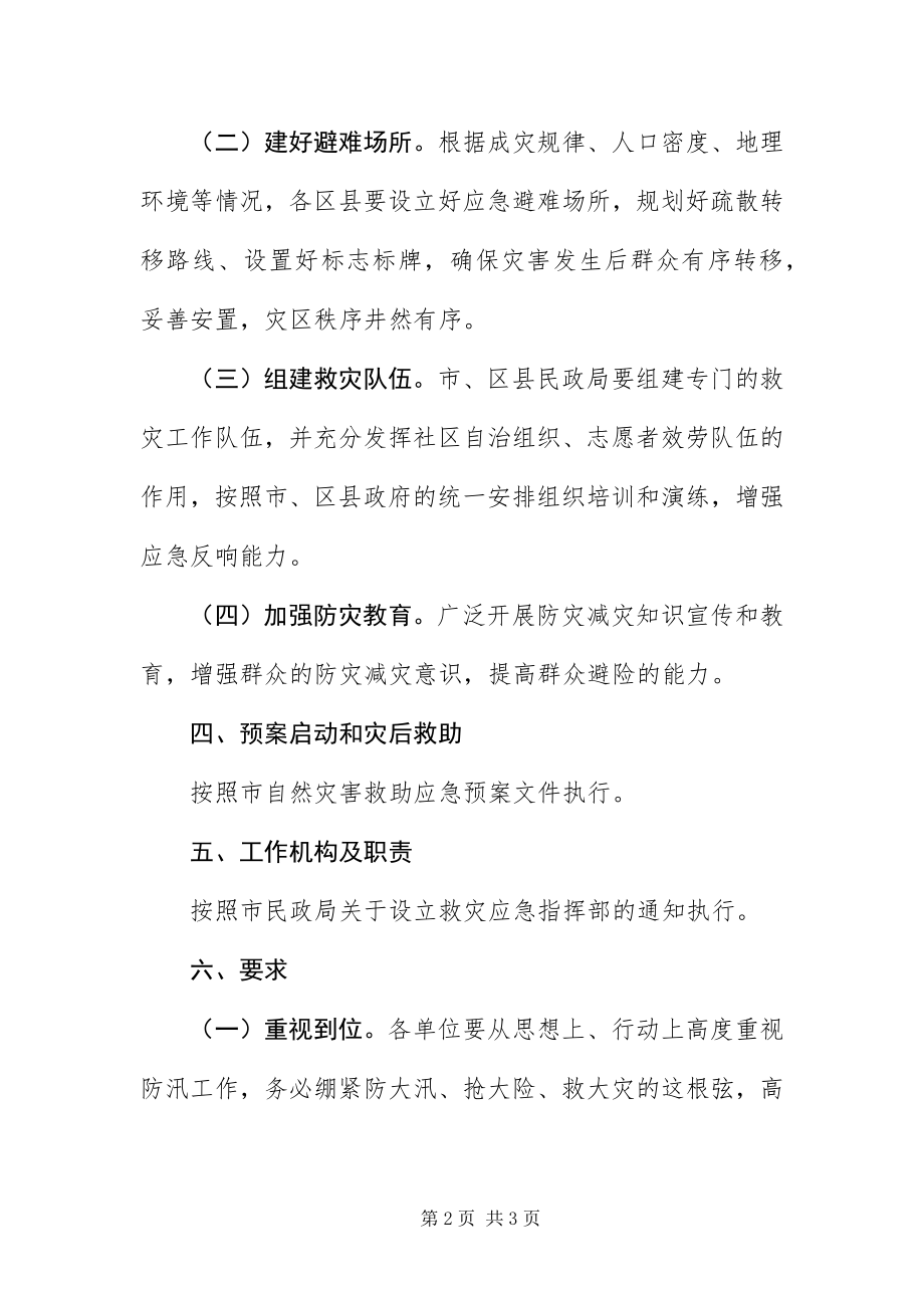 2023年防汛救灾应急预案.docx_第2页