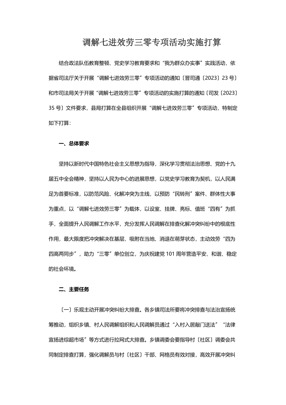 2023年调解七进服务三零专项活动实施方案.doc_第1页