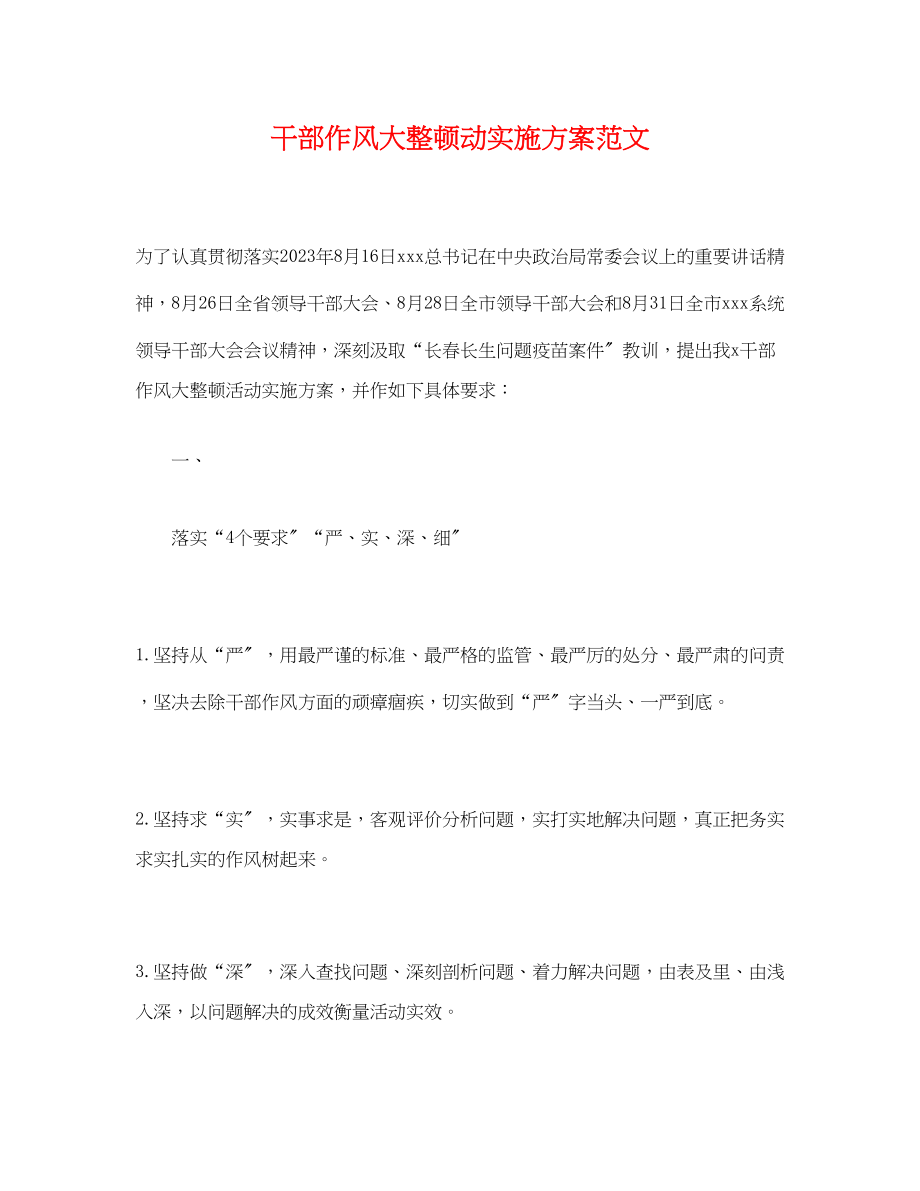 2023年干部作风大整顿动实施方案.docx_第1页