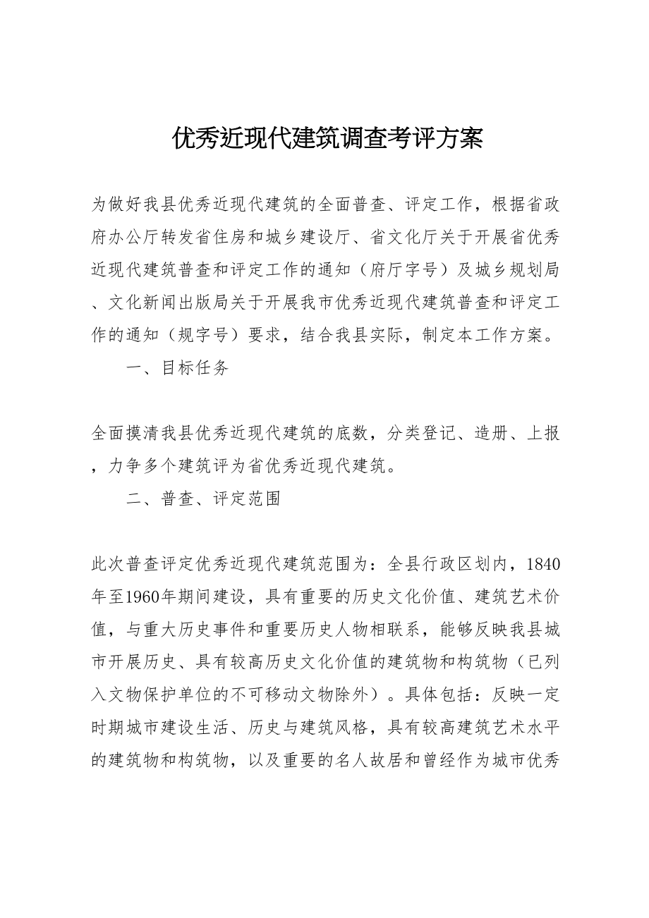 2023年优秀近现代建筑调查考评方案.doc_第1页