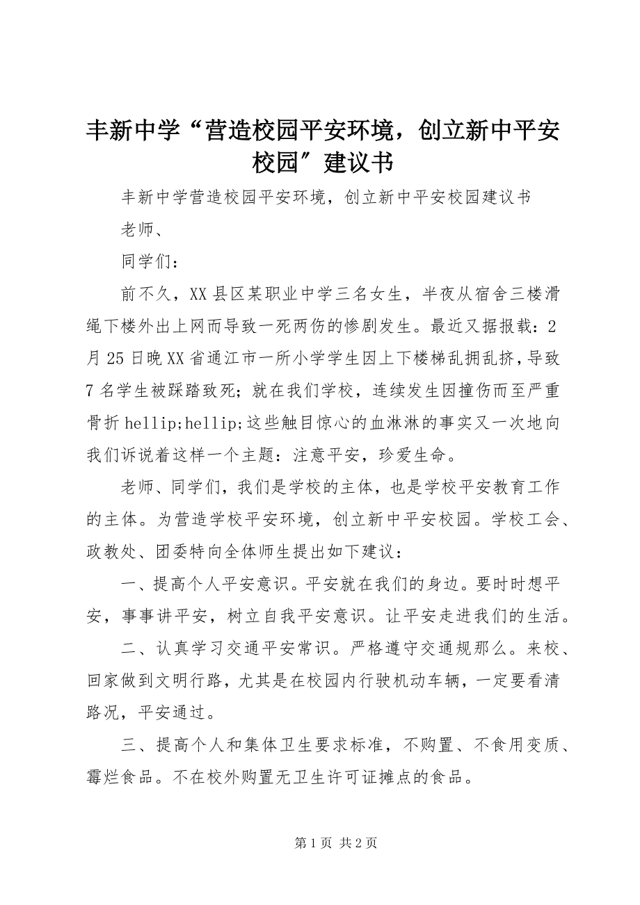 2023年丰新中学“营造校园安全环境创建新中平安校园”倡议书.docx_第1页