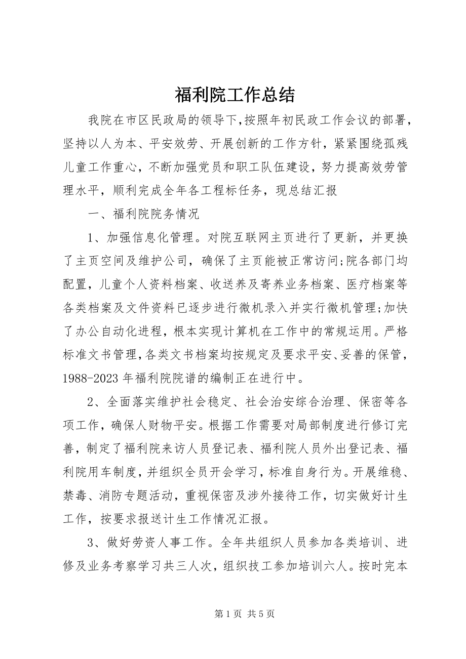 2023年福利院工作总结.docx_第1页