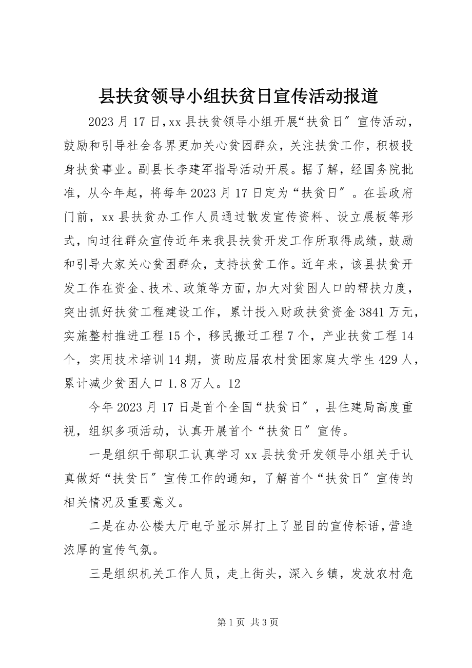 2023年县扶贫领导小组扶贫日宣传活动报道.docx_第1页