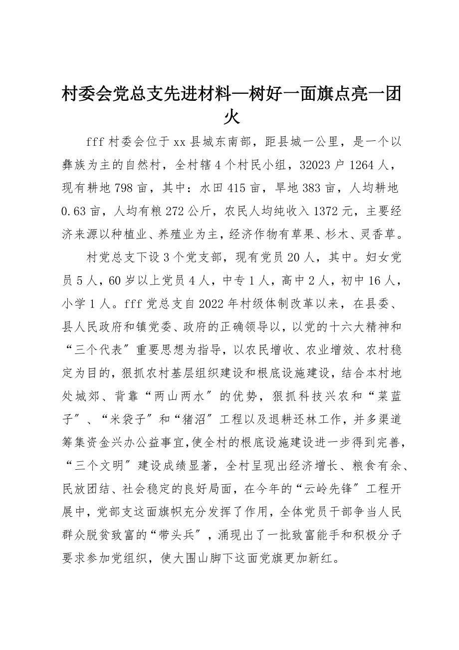 2023年村委会党总支先进材料树好一面旗点亮一团火2新编.docx_第1页