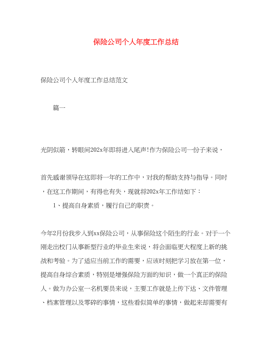 2023年保险公司个人度工作总结2.docx_第1页