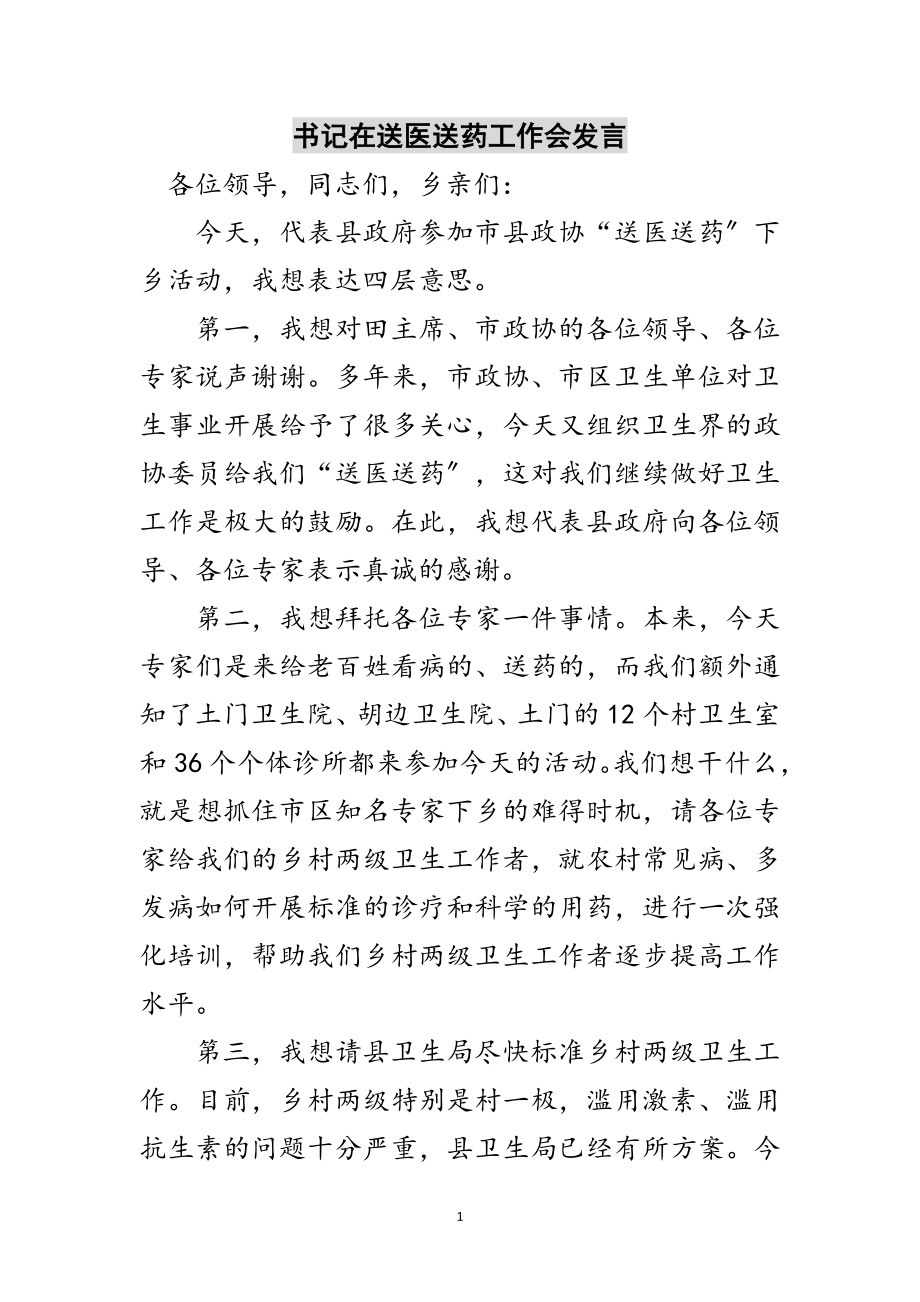 2023年书记在送医送药工作会发言范文.doc_第1页