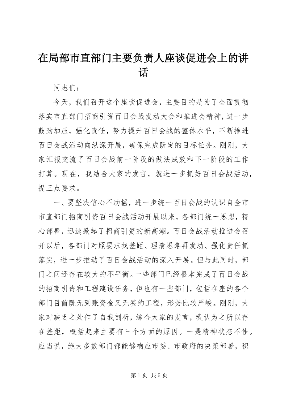 2023年在部分市直部门主要负责人座谈促进会上的致辞.docx_第1页