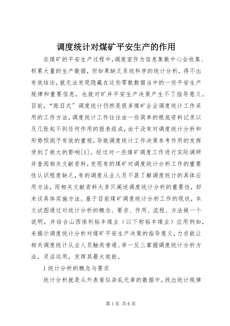 2023年调度统计对煤矿安全生产的作用.docx_第1页