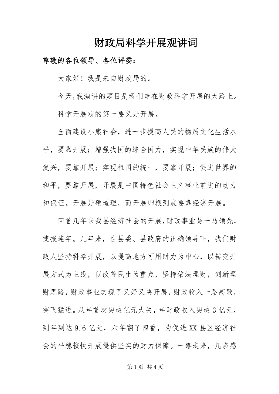 2023年财政局科学发展观讲词新编.docx_第1页