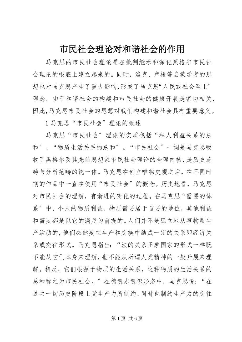 2023年市民社会理论对和谐社会的作用.docx_第1页