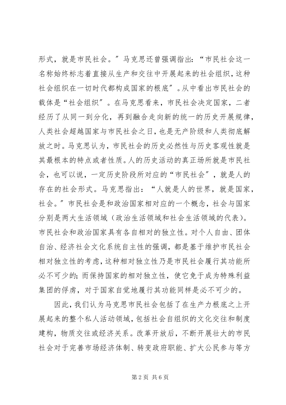 2023年市民社会理论对和谐社会的作用.docx_第2页