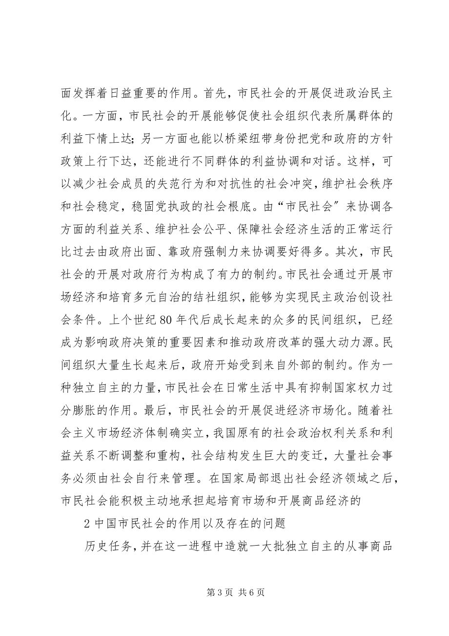 2023年市民社会理论对和谐社会的作用.docx_第3页