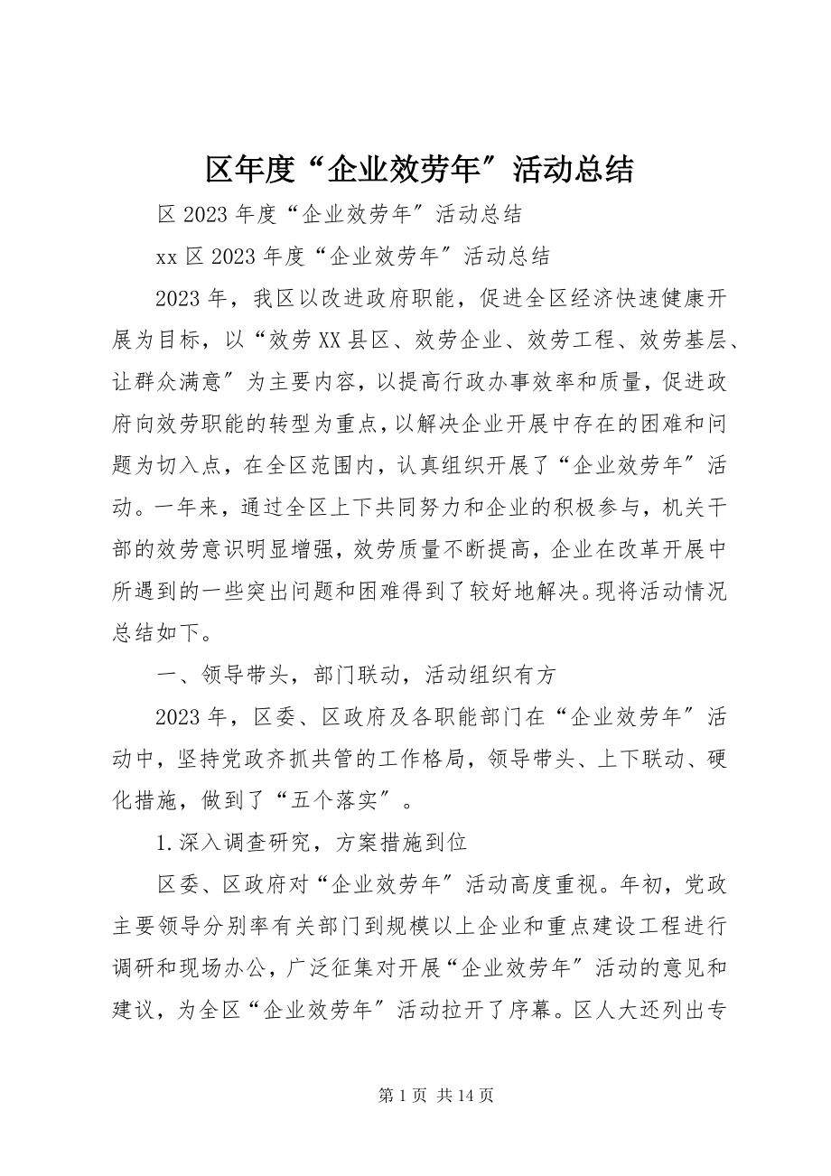 2023年区年度“企业服务年”活动总结.docx_第1页