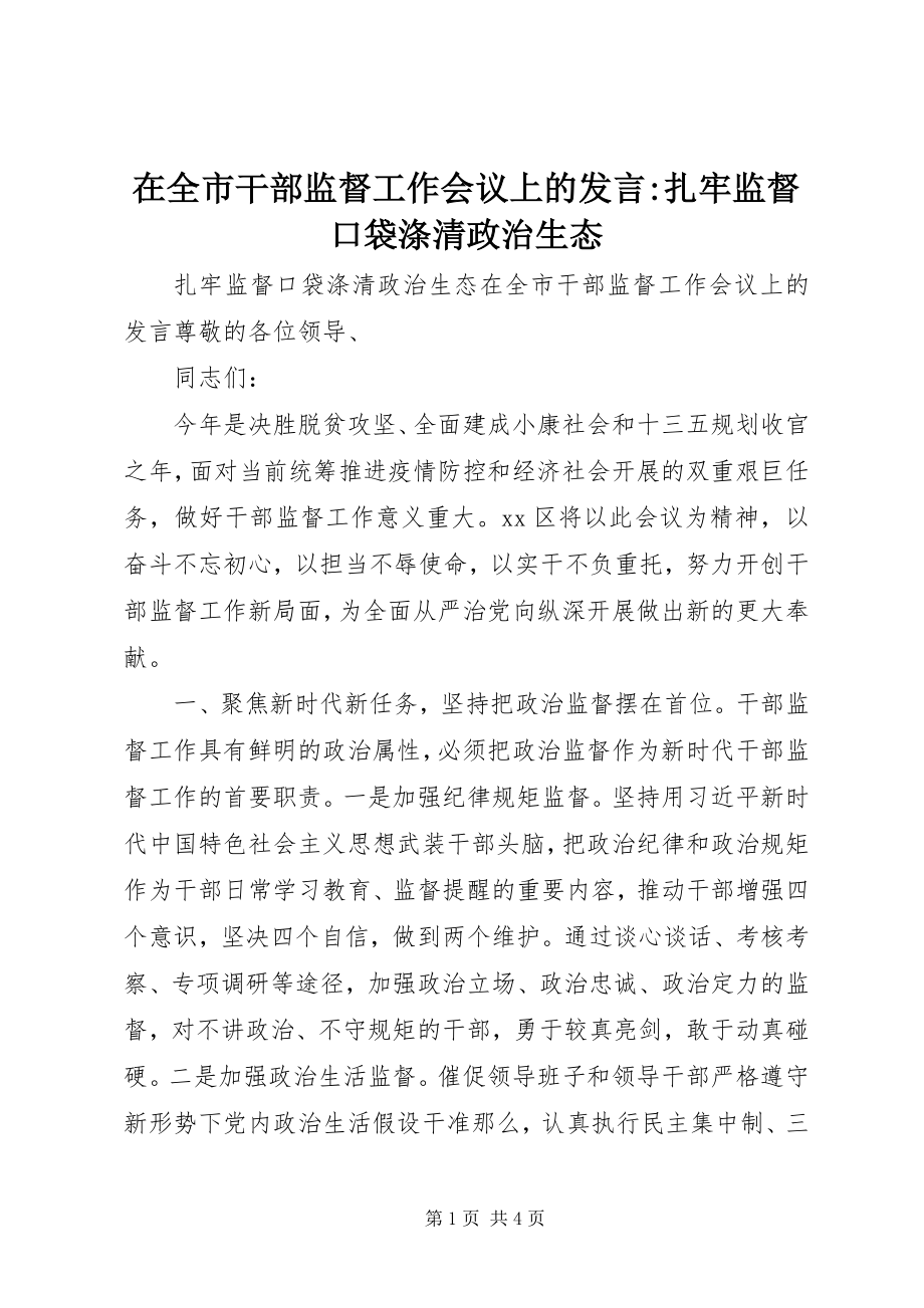 2023年在全市干部监督工作会议上的讲话扎牢监督口袋涤清政治生态.docx_第1页