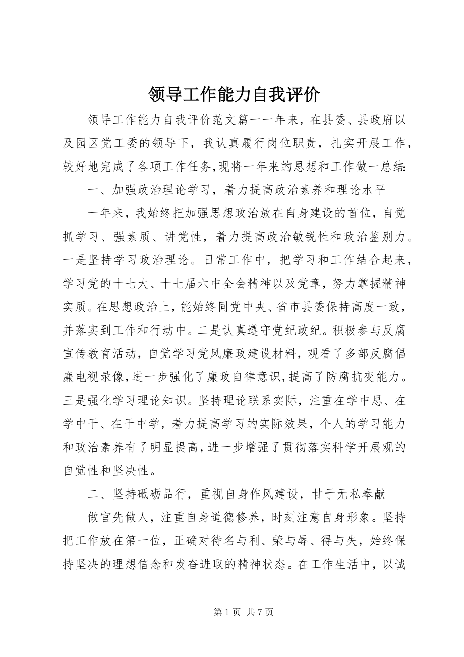 2023年领导工作能力自我评价.docx_第1页