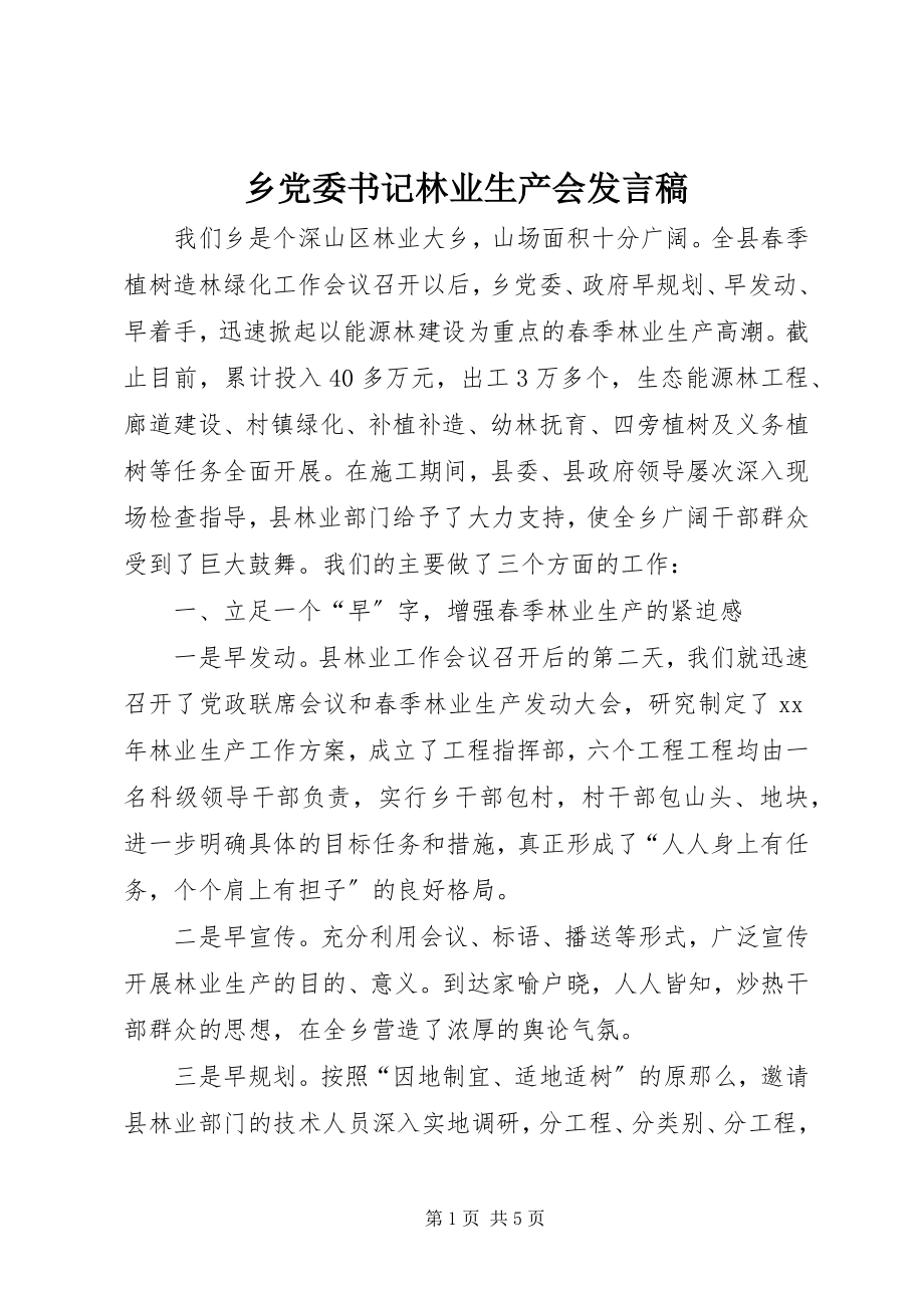 2023年乡党委书记林业生产会讲话稿.docx_第1页