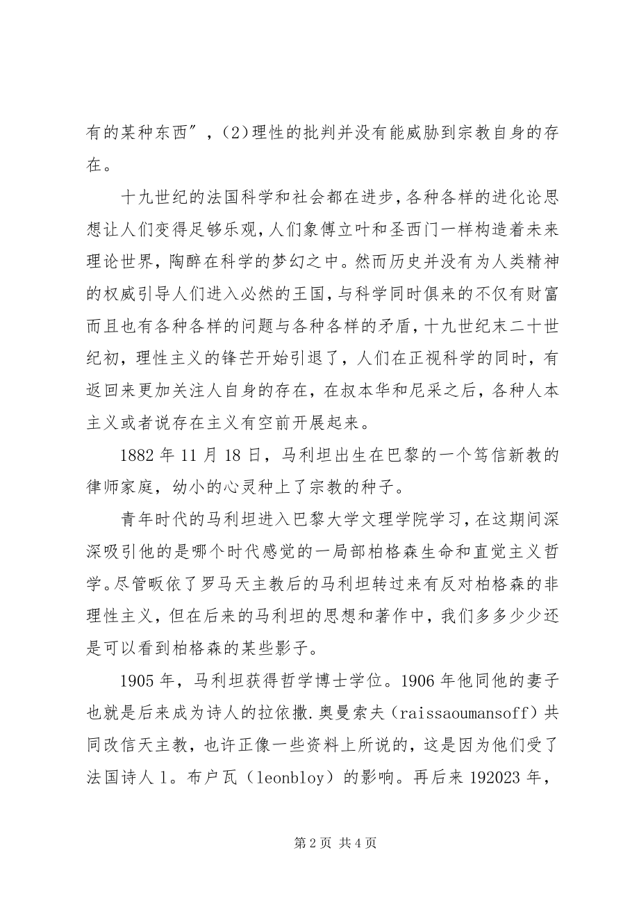 2023年理性的直觉主义马利坦美学思想批判.docx_第2页