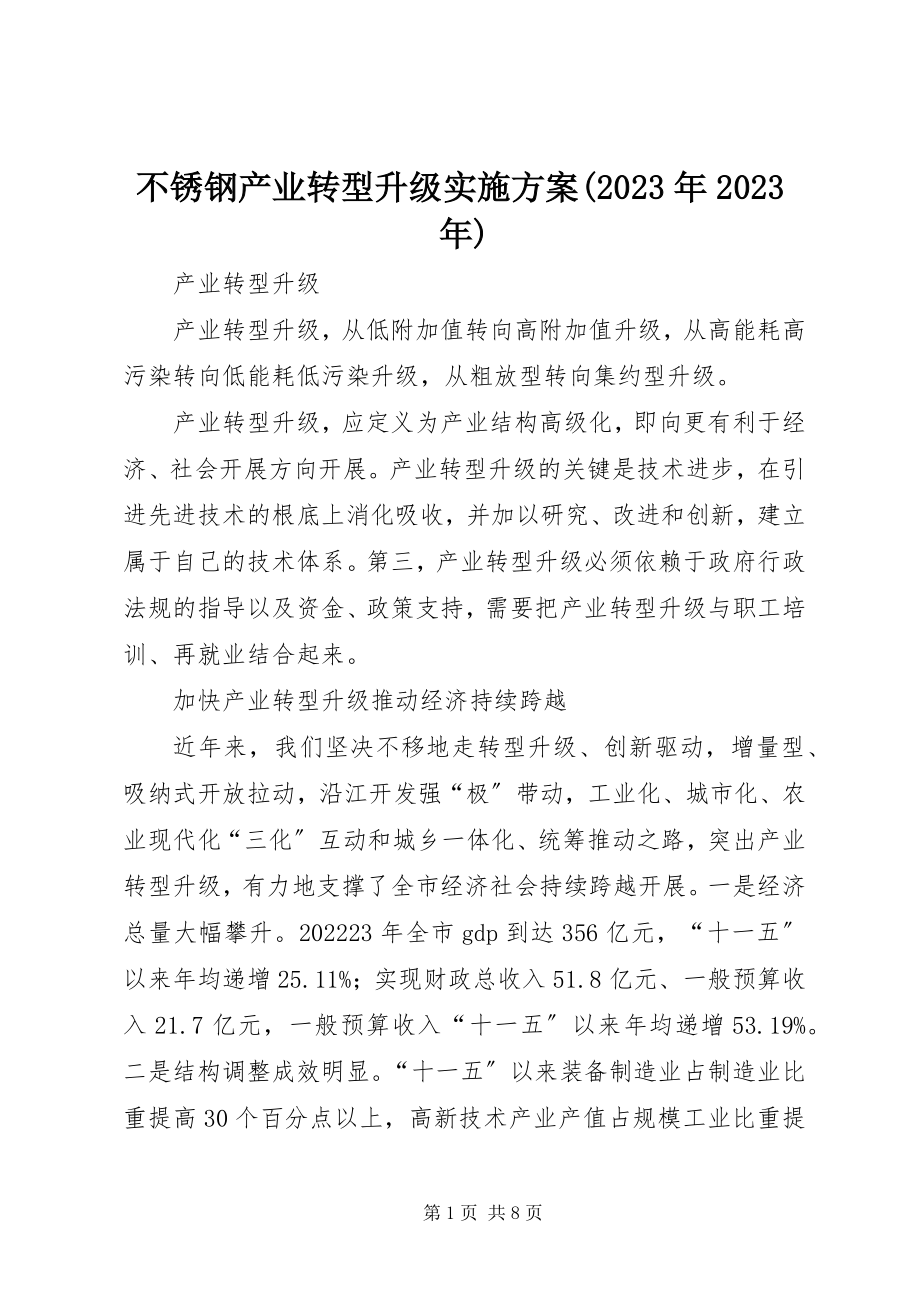 2023年不锈钢产业转型升级实施方案新编.docx_第1页