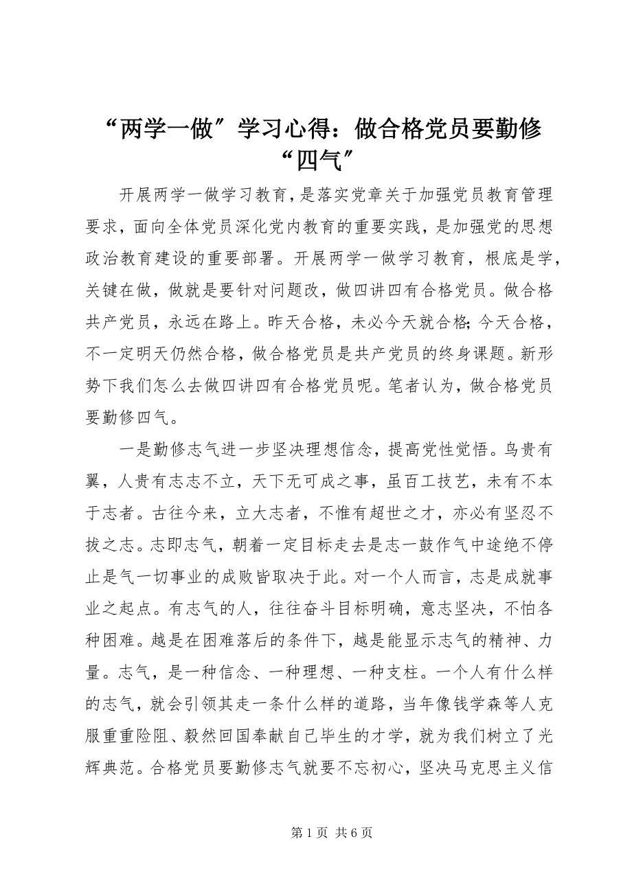 2023年两学一做学习心得做合格党员要勤修四气.docx_第1页