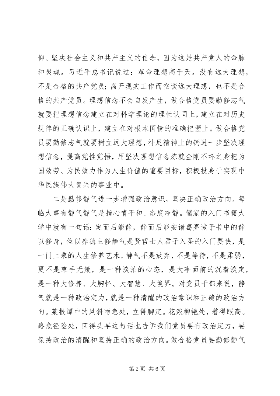 2023年两学一做学习心得做合格党员要勤修四气.docx_第2页